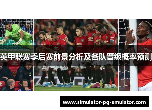 英甲联赛季后赛前景分析及各队晋级概率预测 英甲联赛季后赛前景分析及各队晋级概率预测