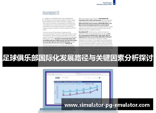 足球俱乐部国际化发展路径与关键因素分析探讨 足球俱乐部国际化发展路径与关键因素分析探讨