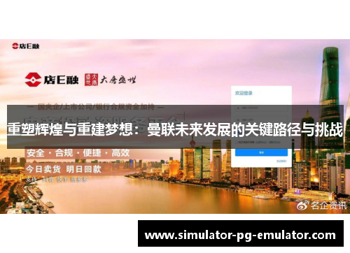 重塑辉煌与重建梦想:曼联未来发展的关键路径与挑战 重塑辉煌与重建梦想:曼联未来发展的关键路径与挑战