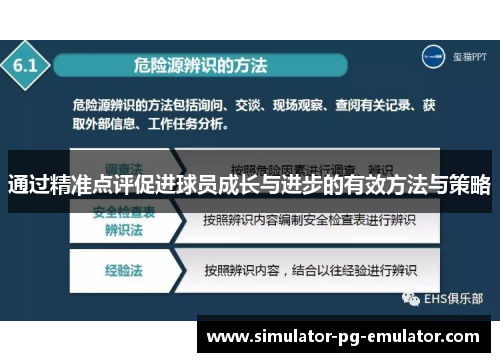 通过精准点评促进球员成长与进步的有效方法与策略 通过精准点评促进球员成长与进步的有效方法与策略