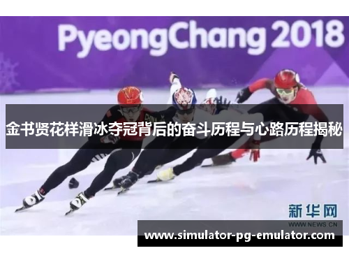 金书贤花样滑冰夺冠背后的奋斗历程与心路历程揭秘 金书贤花样滑冰夺冠背后的奋斗历程与心路历程揭秘
