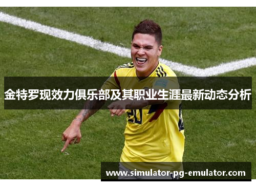 金特罗现效力俱乐部及其职业生涯最新动态分析 金特罗现效力俱乐部及其职业生涯最新动态分析
