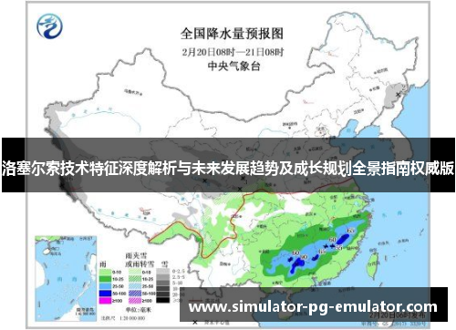 洛塞尔索技术特征深度解析与未来发展趋势及成长规划全景指南权威版