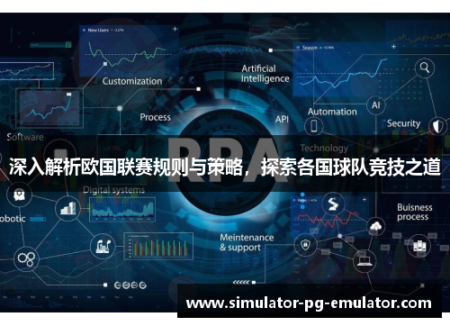 深入解析欧国联赛规则与策略，探索各国球队竞技之道