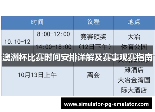 澳洲杯比赛时间安排详解及赛事观赛指南 澳洲杯比赛时间安排详解及赛事观赛指南