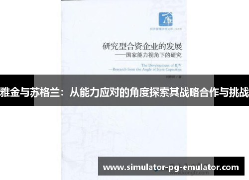 雅金与苏格兰:从能力应对的角度探索其战略合作与挑战 雅金与苏格兰:从能力应对的角度探索其战略合作与挑战