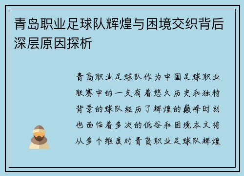 青岛职业足球队辉煌与困境交织背后深层原因探析