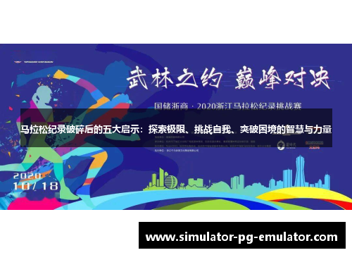 马拉松纪录破碎后的五大启示:探索极限、挑战自我、突破困境的智慧与力量 马拉松纪录破碎后的五大启示:探索极限、挑战自我、突破困境的智慧与力量