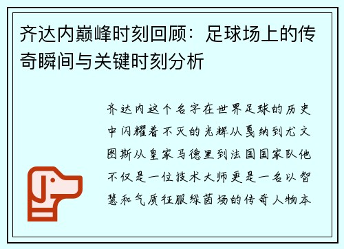 齐达内巅峰时刻回顾：足球场上的传奇瞬间与关键时刻分析