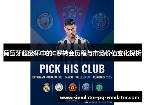 葡萄牙超级杯中的C罗转会历程与市场价值变化探析