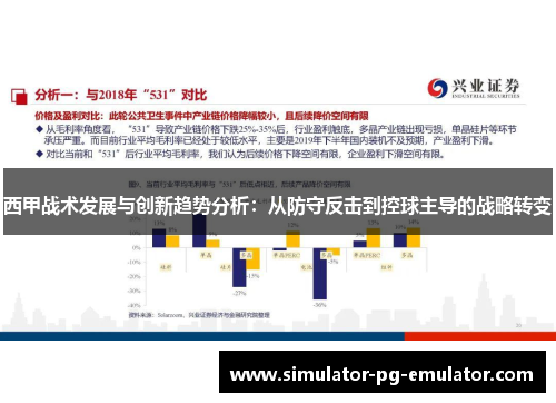西甲战术发展与创新趋势分析：从防守反击到控球主导的战略转变