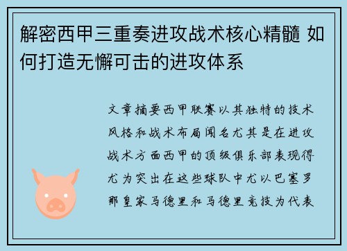 解密西甲三重奏进攻战术核心精髓 如何打造无懈可击的进攻体系