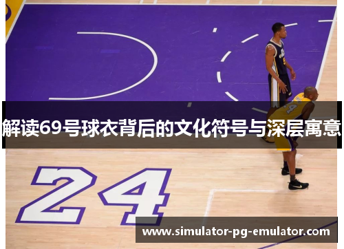 解读69号球衣背后的文化符号与深层寓意