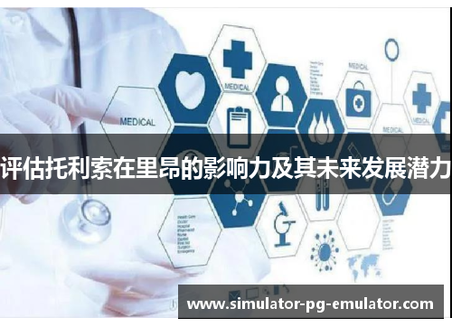 评估托利索在里昂的影响力及其未来发展潜力