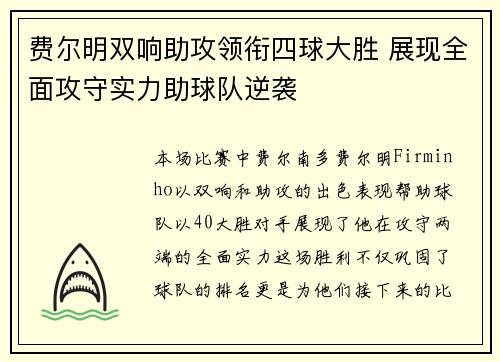 费尔明双响助攻领衔四球大胜 展现全面攻守实力助球队逆袭