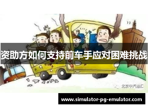 资助方如何支持前车手应对困难挑战