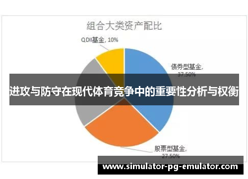 进攻与防守在现代体育竞争中的重要性分析与权衡