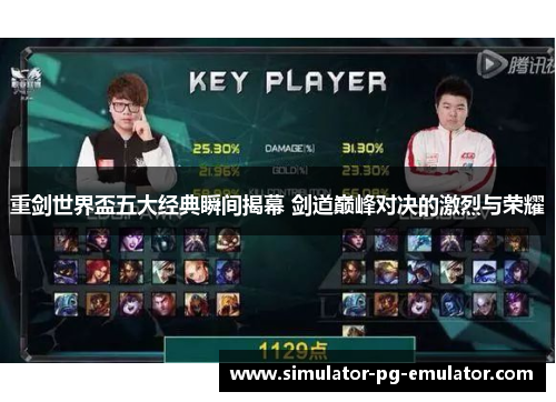 重剑世界盃五大经典瞬间揭幕 剑道巅峰对决的激烈与荣耀