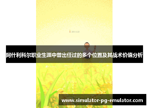 阿什利科尔职业生涯中曾出任过的多个位置及其战术价值分析 阿什利科尔职业生涯中曾出任过的多个位置及其战术价值分析
