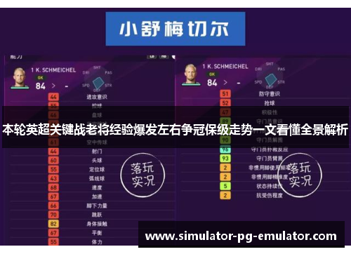 本轮英超关键战老将经验爆发左右争冠保级走势一文看懂全景解析