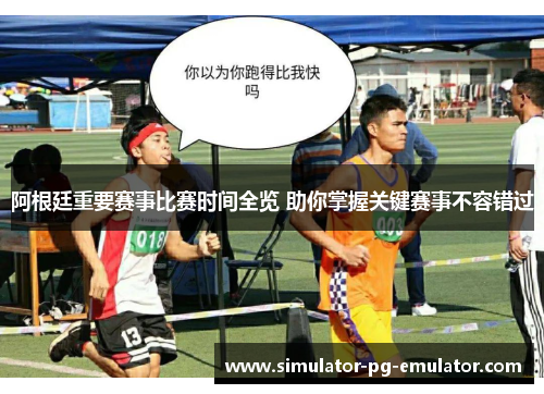 阿根廷重要赛事比赛时间全览 助你掌握关键赛事不容错过 阿根廷重要赛事比赛时间全览 助你掌握关键赛事不容错过