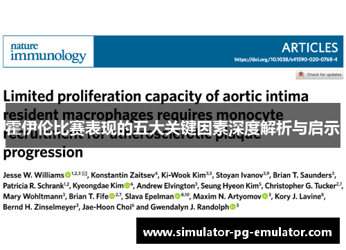 霍伊伦比赛表现的五大关键因素深度解析与启示