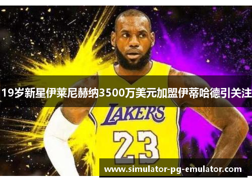 19岁新星伊莱尼赫纳3500万美元加盟伊蒂哈德引关注 19岁新星伊莱尼赫纳3500万美元加盟伊蒂哈德引关注