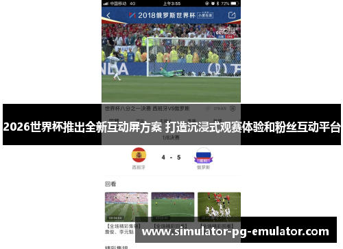 2026世界杯推出全新互动屏方案 打造沉浸式观赛体验和粉丝互动平台 2026世界杯推出全新互动屏方案 打造沉浸式观赛体验和粉丝互动平台