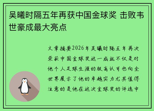 吴曦时隔五年再获中国金球奖 击败韦世豪成最大亮点 吴曦时隔五年再获中国金球奖 击败韦世豪成最大亮点