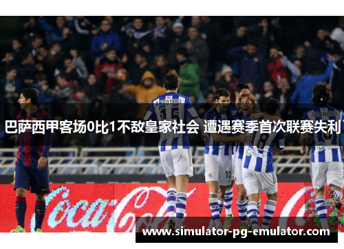 巴萨西甲客场0比1不敌皇家社会 遭遇赛季首次联赛失利 巴萨西甲客场0比1不敌皇家社会 遭遇赛季首次联赛失利