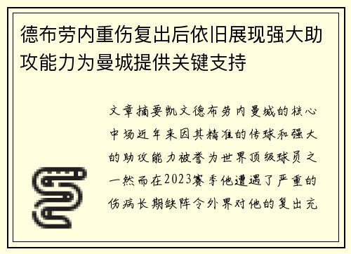 德布劳内重伤复出后依旧展现强大助攻能力为曼城提供关键支持