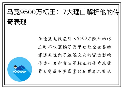 马竞9500万标王：7大理由解析他的传奇表现