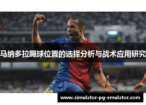 马纳多拉踢球位置的选择分析与战术应用研究