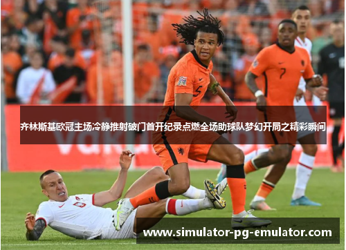 齐林斯基欧冠主场冷静推射破门首开纪录点燃全场助球队梦幻开局之精彩瞬间