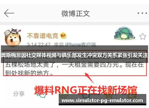 奥斯梅恩因社交媒体视频与俱乐部发生冲突双方关系紧张引发关注