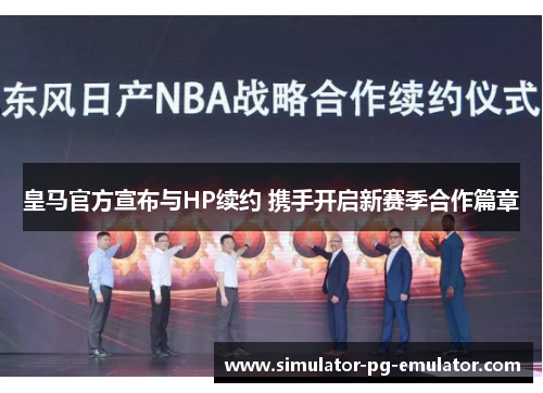 皇马官方宣布与HP续约 携手开启新赛季合作篇章 皇马官方宣布与HP续约 携手开启新赛季合作篇章