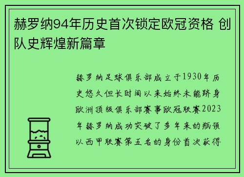 赫罗纳94年历史首次锁定欧冠资格 创队史辉煌新篇章