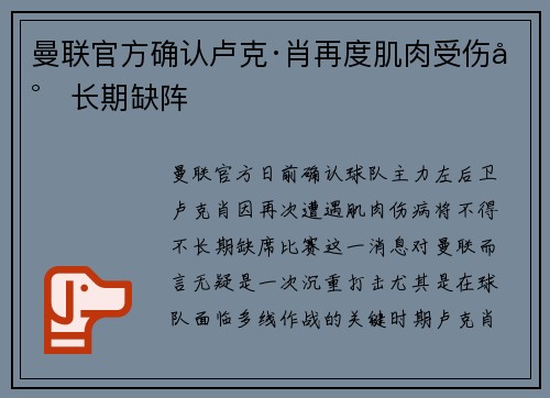 曼联官方确认卢克·肖再度肌肉受伤将长期缺阵