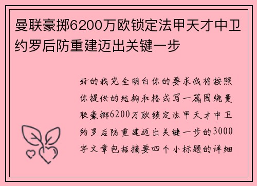 曼联豪掷6200万欧锁定法甲天才中卫约罗后防重建迈出关键一步 曼联豪掷6200万欧锁定法甲天才中卫约罗后防重建迈出关键一步