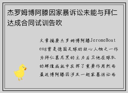 杰罗姆博阿滕因家暴诉讼未能与拜仁达成合同试训告吹