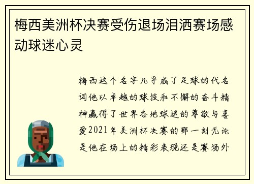 梅西美洲杯决赛受伤退场泪洒赛场感动球迷心灵