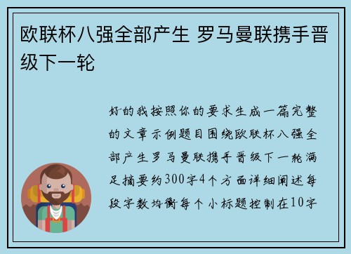 欧联杯八强全部产生 罗马曼联携手晋级下一轮