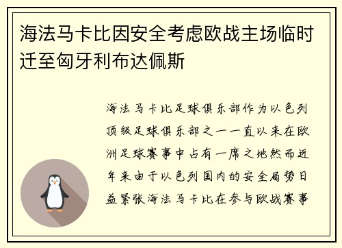 海法马卡比因安全考虑欧战主场临时迁至匈牙利布达佩斯 海法马卡比因安全考虑欧战主场临时迁至匈牙利布达佩斯