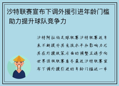 沙特联赛宣布下调外援引进年龄门槛 助力提升球队竞争力