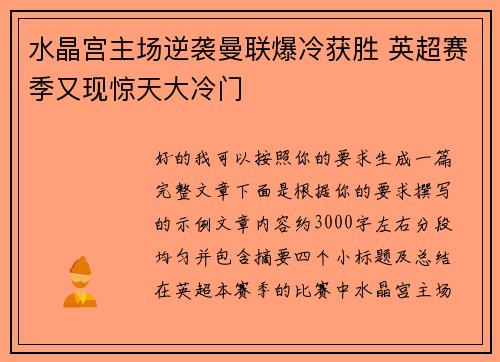 水晶宫主场逆袭曼联爆冷获胜 英超赛季又现惊天大冷门 水晶宫主场逆袭曼联爆冷获胜 英超赛季又现惊天大冷门