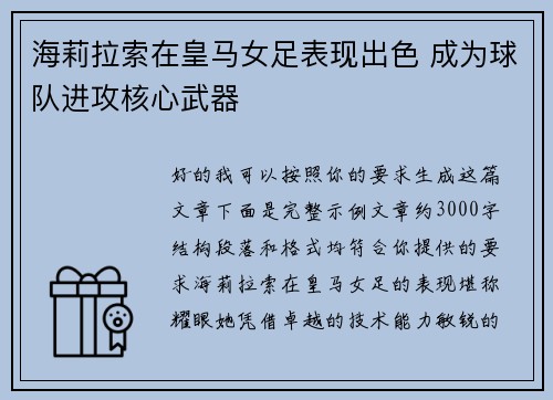 海莉拉索在皇马女足表现出色 成为球队进攻核心武器