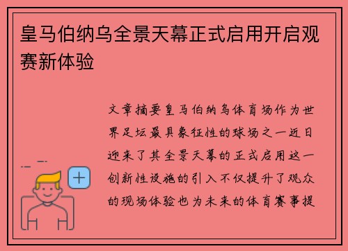 皇马伯纳乌全景天幕正式启用开启观赛新体验