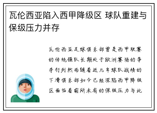 瓦伦西亚陷入西甲降级区 球队重建与保级压力并存 瓦伦西亚陷入西甲降级区 球队重建与保级压力并存