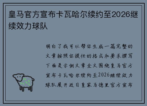 皇马官方宣布卡瓦哈尔续约至2026继续效力球队