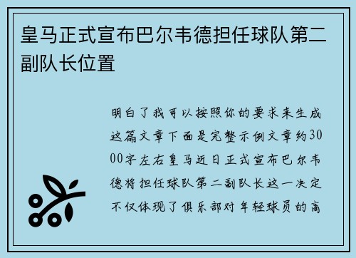 皇马正式宣布巴尔韦德担任球队第二副队长位置 皇马正式宣布巴尔韦德担任球队第二副队长位置